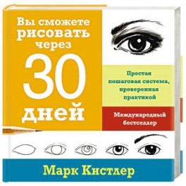 Вы сможете рисовать через 30 дней. Простая пошаговая система, проверенная практикой