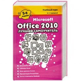Microsoft Office 2010.  Лучший самоучитель