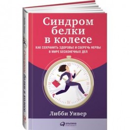 Синдром белки в колесе: Как сохранить здоровье и сберечь нервы в мире бесконечных дел