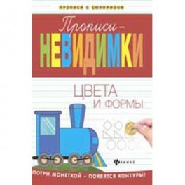 Прописи-невидимки: цвета и формы