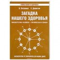 Загадка нашего здоровья. Книга 8