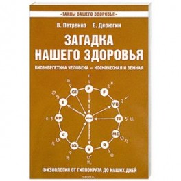 Загадка нашего здоровья. Книга 8