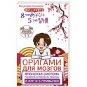 Оригами для мозгов. Японская система развития интеллекта ребенка: 8 игр и 5 привычек