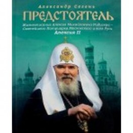 Предстоятель.Жизнеописание Святейшего Патриарха Московского и всея Руси Алексия II