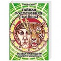 Тайная родословная Человека. Загадка превращения людей в животных
