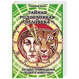 Тайная родословная Человека. Загадка превращения людей в животных