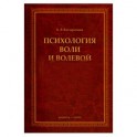 Психология воли и волевой регуляции