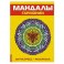 Антистресс. Мандалы гармонии. Раскраска