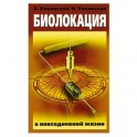 Биолокация в повседневной жизни