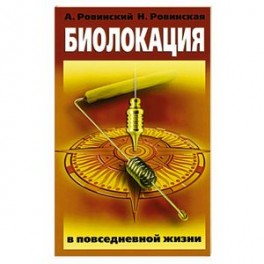 Биолокация в повседневной жизни