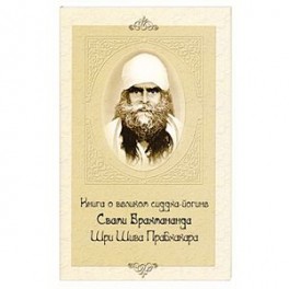 Книга о великом сиддха-йогине Свами Брахмананда Шри Шива Прабхакара
