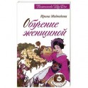 Обучение женщиной
