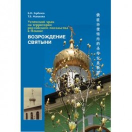 Возрождение святыни. Успенский храм на территории российского посольства в Пекине