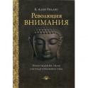 Революция внимания: пробуждение силы сосредоточенного ума, 2-е издание
