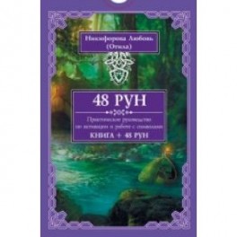 48 Рун. Практическое руководство по активации и работе с символами (48 карт + книга)