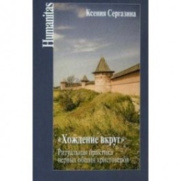 "Хождение вкруг". Ритуальная практика первых общин христоверов