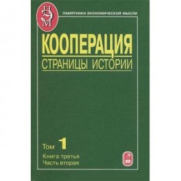 Кооперация. Страницы истории. Том 1. Книга 3. Часть 2
