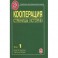Кооперация. Страницы истории. Том 1. Книга 3. Часть 2