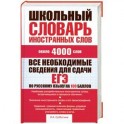 Школьный словарь иностранных слов