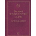Большой испанско-русский словарь. Латинская Америка