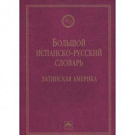 Большой испанско-русский словарь. Латинская Америка