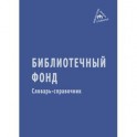 Библиотечный фонд: Словарь-справочник