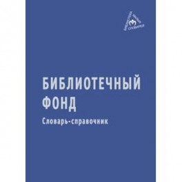 Библиотечный фонд: Словарь-справочник