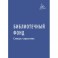 Библиотечный фонд: Словарь-справочник