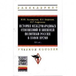 История международных отношений и внешней политики России в Новое время (XIX век): Учебное пособие