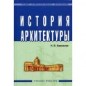 История архитектуры