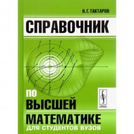 Справочник по высшей математике для студентов вузов
