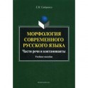 Морфология современного русского языка. Части речи и контаминанты. Учебное пособие