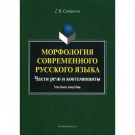 Морфология современного русского языка. Части речи и контаминанты. Учебное пособие