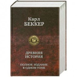 Древняя история. Полное издание в одном томе