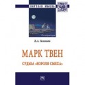 Марк Твен: судьба "короля смеха": Монография