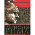 Легионы Рима. Полная история всех легионов Римской империи