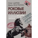 Роковые иллюзии