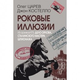 Роковые иллюзии