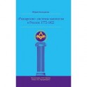 "Рыцарские" системы масонства в России. 1772-1822