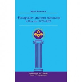 "Рыцарские" системы масонства в России. 1772-1822