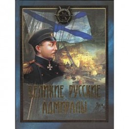 Великие русские адмиралы