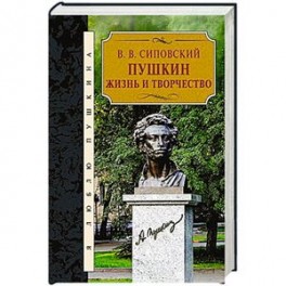 Пушкин.Жизнь и творчество