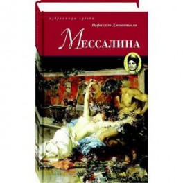 Мессалина