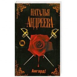 Ангард!