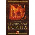 Троянская война. Реконструкция великой эпохи