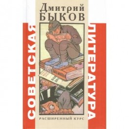 Советская литература.Расширенный курс