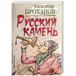 Русский камень