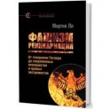 Фашизм. Реинкарнация. От генералов Гитлера до современных неонацистов и правых экстремистов