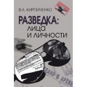 Разведка: лица и личности. 3-е издание