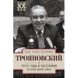 Через годы и расстояния. История одной семьи